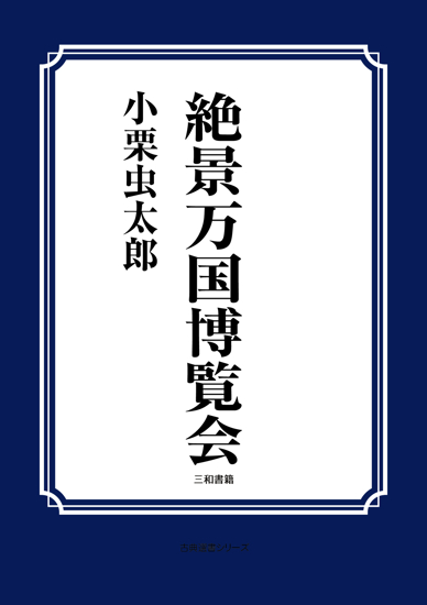 絶景万国博覧会 の画像