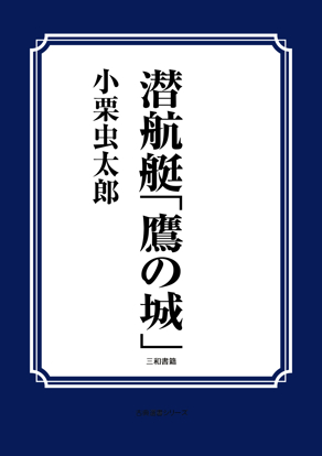 潜航艇「鷹の城」 の画像