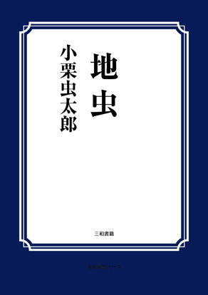 地虫 の画像