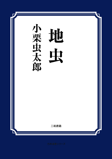 地虫 の画像