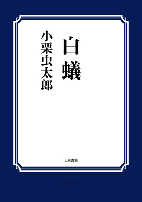 白蟻 の画像