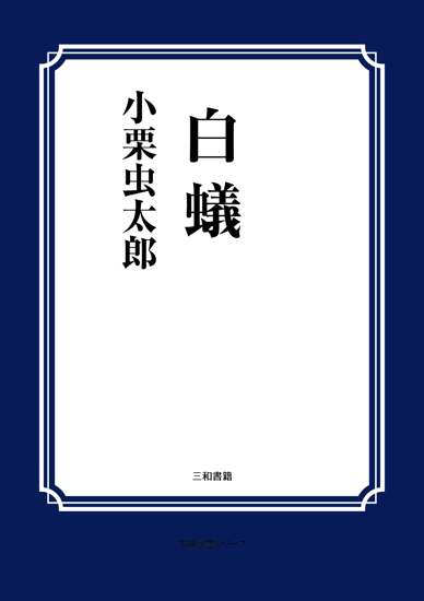 白蟻 の画像