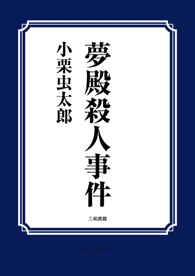 夢殿殺人事件 の画像