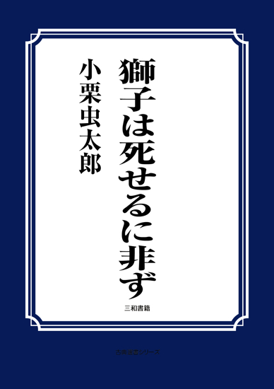 獅子は死せるに非ず の画像