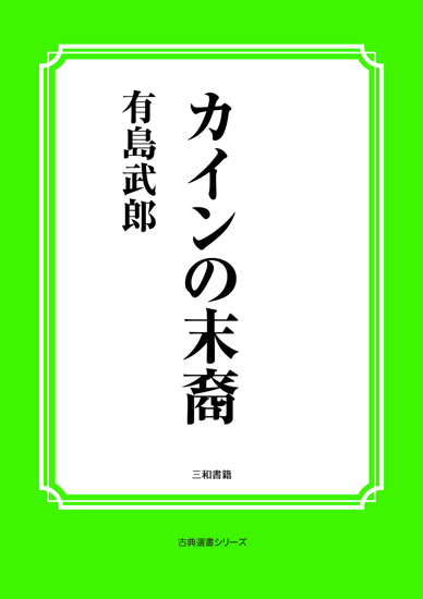 カインの末裔 の画像