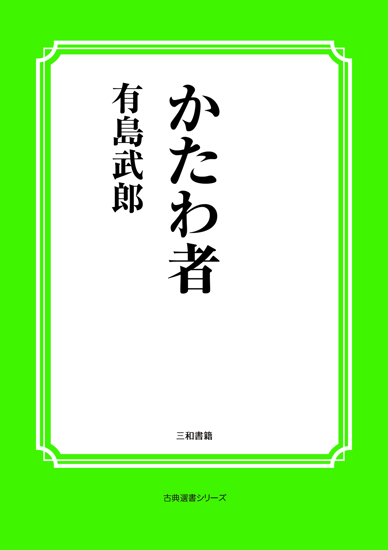 かたわ者 の画像