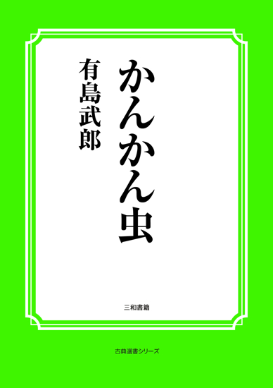 かんかん虫 の画像