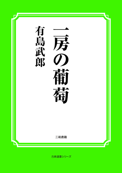 一房の葡萄 の画像