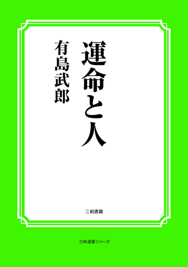 運命と人 の画像