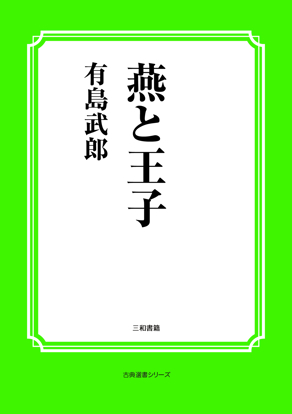 燕と王子 の画像