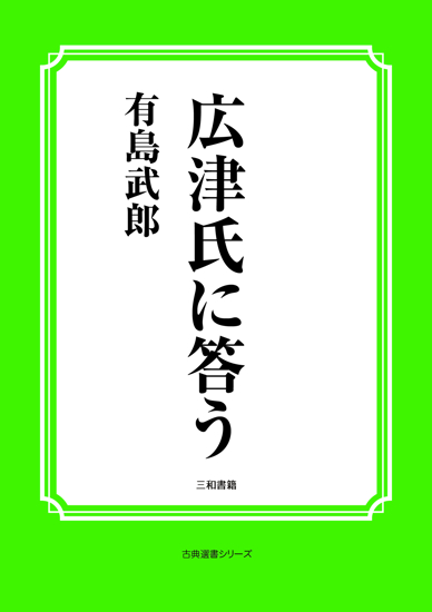 広津氏に答う の画像