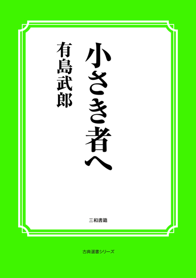 小さき者へ の画像