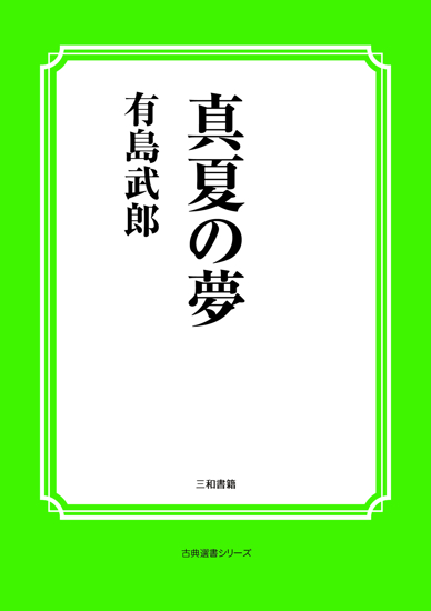真夏の夢 の画像