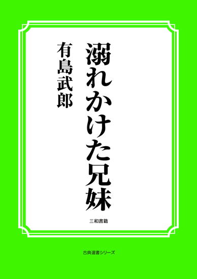 溺れかけた兄妹 の画像