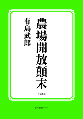 農場開放顛末 の画像