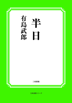半日 の画像