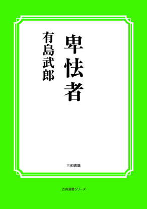 卑怯者 の画像