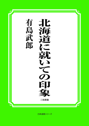 北海道に就いての印象 の画像