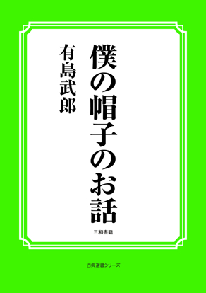 僕の帽子のお話 の画像