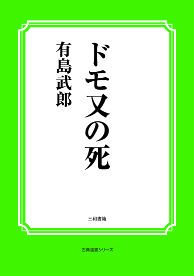 ドモ又の死 の画像