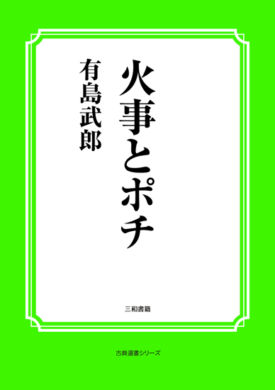 火事とポチ の画像