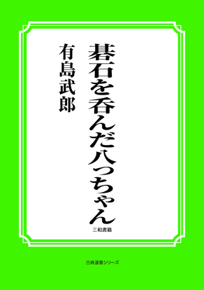 碁石を飲んだ八っちゃん の画像
