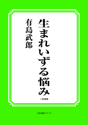 生まれいずる悩み の画像