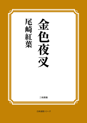 金色夜叉 の画像