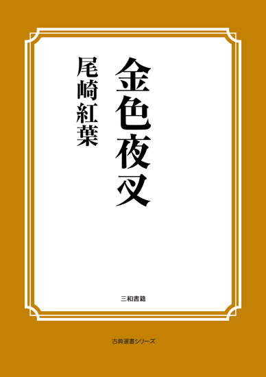 金色夜叉 の画像