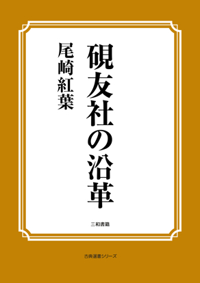 硯友社の沿革 の画像