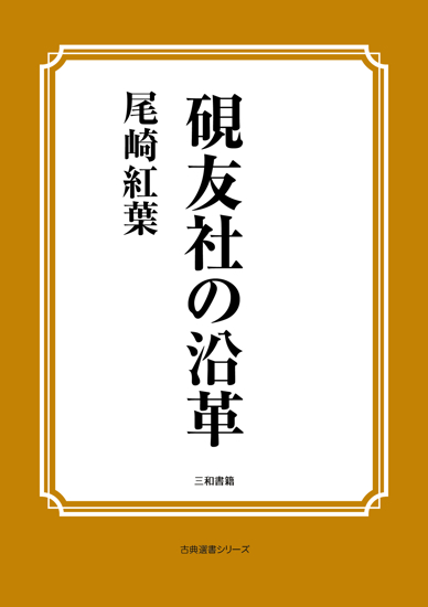 硯友社の沿革 の画像