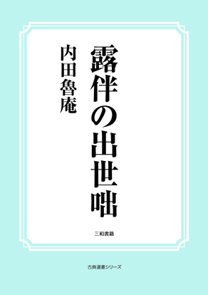 露伴の出世咄 の画像