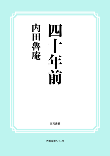 四十年前 の画像