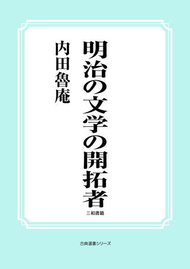 明治の文学の開拓者 の画像