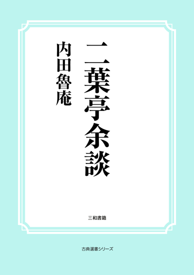 二葉亭余談 の画像