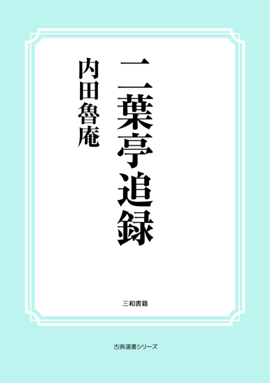 二葉亭追録 の画像