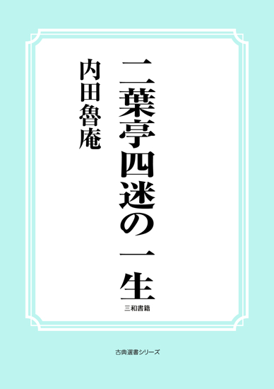 二葉亭四迷の一生 の画像