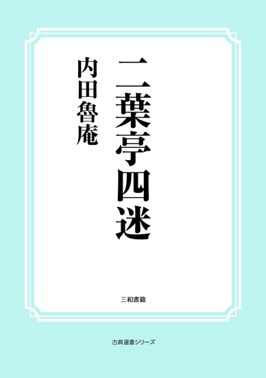 二葉亭四迷 の画像