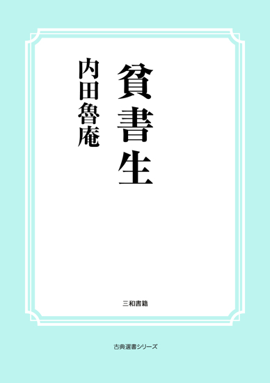貧書生 の画像