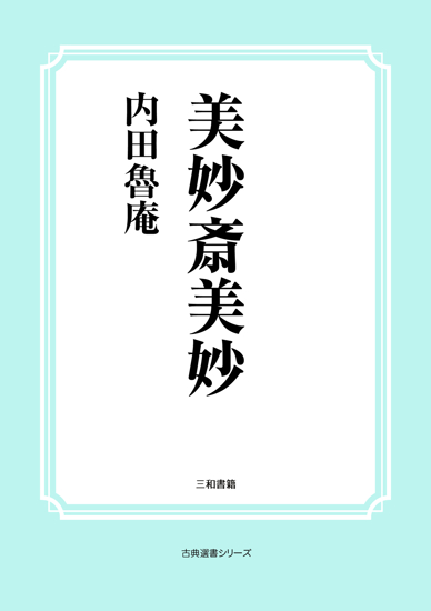 美妙斎美妙 の画像