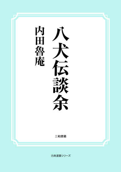 八犬伝談余 の画像
