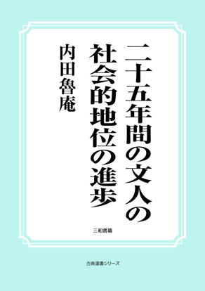 二十五年間の文人の社会的地位の進歩 の画像