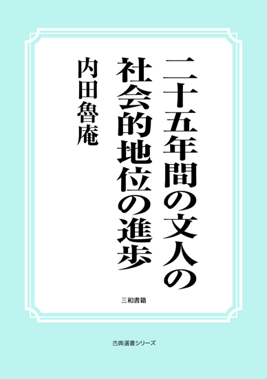 二十五年間の文人の社会的地位の進歩 の画像