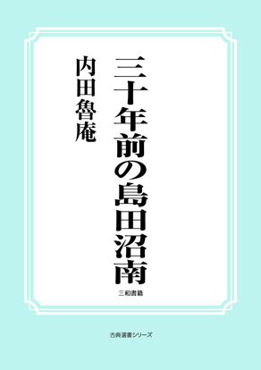 三十年前の島田沼南 の画像