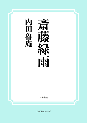 斎藤緑雨 の画像