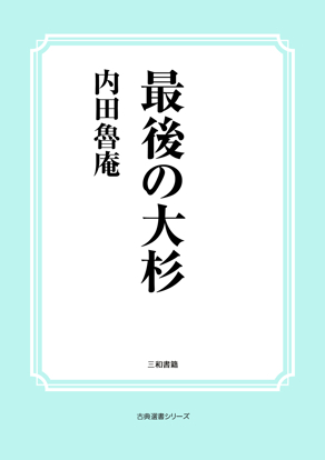 最後の大杉 の画像