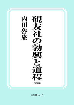 硯友社の勃興と道程 の画像