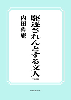 駆逐されんとする文人 の画像