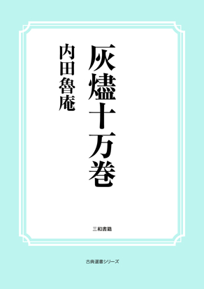 灰燼十万巻 の画像
