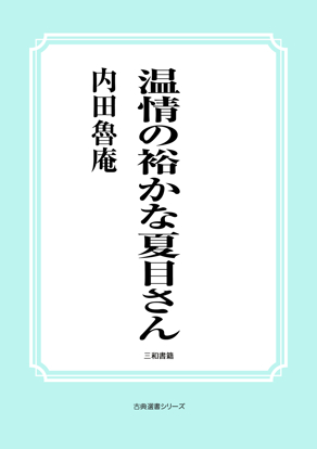 温情の裕かな夏目さん の画像